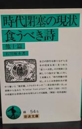 時代閉塞の現状 食うべき詩 他十篇（岩波文庫緑54-5）