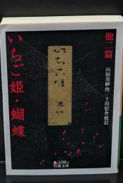 いちご姫 蝴蝶 : 他二篇（岩波文庫緑109-2）