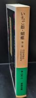 いちご姫 蝴蝶 : 他二篇（岩波文庫緑109-2）