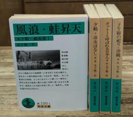 木下順二戯曲選　全4冊揃い（岩波文庫緑100）
