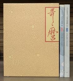 「喜多川歌麿」展図録　図版編・解説編