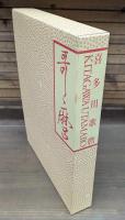 「喜多川歌麿」展図録　図版編・解説編