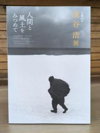 生誕110年 濱谷浩展 人間と風土をみつめて