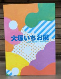 大塚いちお展　へんてこで特別！