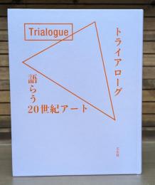 トライアローグ : 語らう20世紀アート