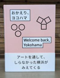 おかえり、ヨコハマ