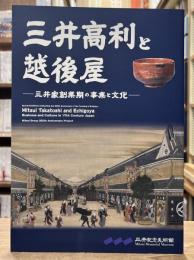 三井高利と越後屋