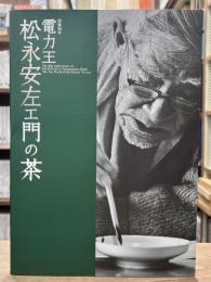 松永安左エ門の茶 : 電力王 : 没後50年