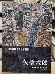 矢橋六郎　大理石モザイク作品集　街角に華咲くモダン