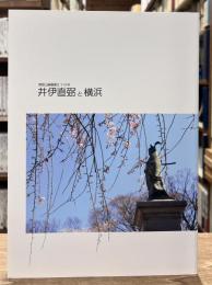 井伊直弼と横浜 : 掃部山銅像建立一一〇年