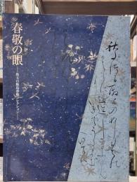 春敬の眼 : 珠玉の飯島春敬コレクション : 第六〇回毎日書道展特別展示