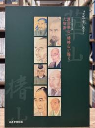 渡辺崋山・椿椿山が描く人物画 : 19世紀の迫真 (レアリスム) に出会う : 特別展