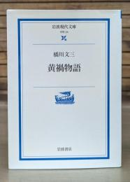 黄禍物語 (岩波現代文庫 G24)