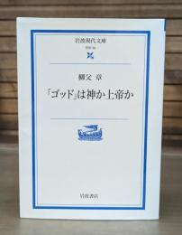 「ゴッド」は神か上帝か （岩波現代文庫G56）