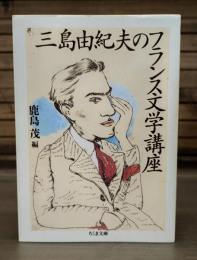 三島由紀夫のフランス文学講座　（ちくま文庫）