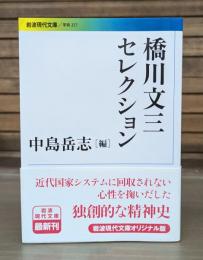 橋川文三セレクション (岩波現代文庫Ｇ257)