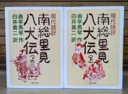 南総里見八犬伝 : 現代語訳　上下2冊揃い  (河出文庫)