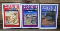 文読む月日 全3冊揃い  (ちくま文庫)