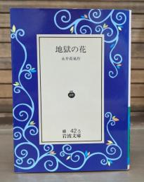 地獄の花（岩波文庫緑42-5）
