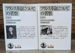 フランス革命についての省察　上下2冊揃い （岩波文庫 白25）