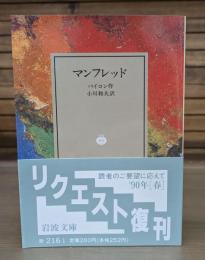 マンフレッド（岩波文庫赤216-1）