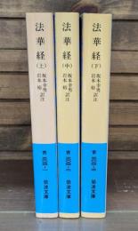 法華経　全3冊揃い（岩波文庫青304）