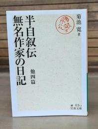 半自叙伝 無名作家の日記 : 他四篇 （岩波文庫緑63-3）