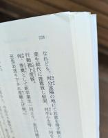 半自叙伝 無名作家の日記 : 他四篇 （岩波文庫緑63-3）