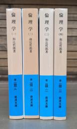 倫理学　全4冊揃い （岩波文庫 青144）