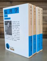 倫理学　全4冊揃い （岩波文庫 青144）