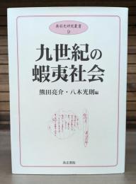 九世紀の蝦夷社会