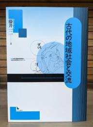 古代の地域社会と交流