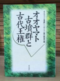 オオヤマト古墳群と古代王権