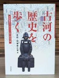 古河の歴史を歩く : 古代・中世史に学ぶ