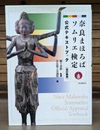 奈良まほろばソムリエ検定公式テキストブック