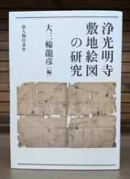 浄光明寺敷地絵図の研究