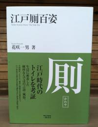 江戸厠百姿
