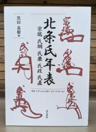 北条氏年表 : 宗瑞・氏綱・氏康・氏政・氏直