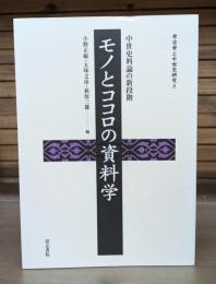 モノとココロの資料学 : 中世史料論の新段階