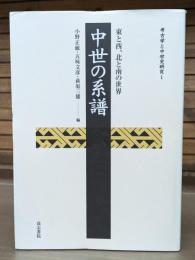中世の系譜 : 東と西、北と南の世界