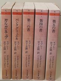 ガルガンチュアとパンタグリュエル　全5冊揃い（ちくま文庫）