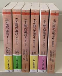 志ん朝の落語　全6冊揃い（ちくま文庫）