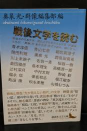 戦後文学を読む（講談社文芸文庫）