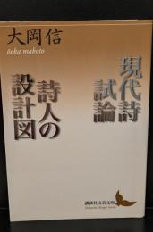 現代詩試論・詩人の設計図（講談社文芸文庫）