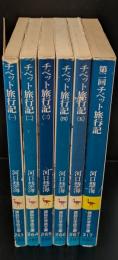 チベット旅行記　全6冊揃い（5冊＋第二回チベット旅行記）　(講談社学術文庫）