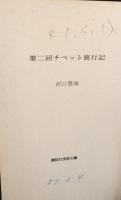 チベット旅行記　全6冊揃い（5冊＋第二回チベット旅行記）　(講談社学術文庫）
