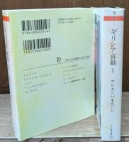 ギリシア悲劇 全4冊・ギリシア喜劇 全2冊　全6冊揃い（ちくま文庫）