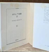 ギリシア悲劇 全4冊・ギリシア喜劇 全2冊　全6冊揃い（ちくま文庫）