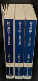 続日本紀 : 全現代語訳　全3冊揃い（講談社学術文庫1030-1032）