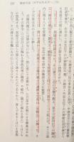 続日本紀 : 全現代語訳　全3冊揃い（講談社学術文庫1030-1032）